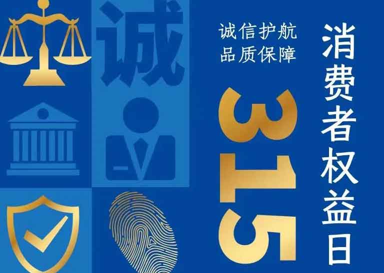 消費者日 | 誠信護航，品質保障