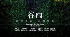 谷雨丨雨生百谷，萬物生長