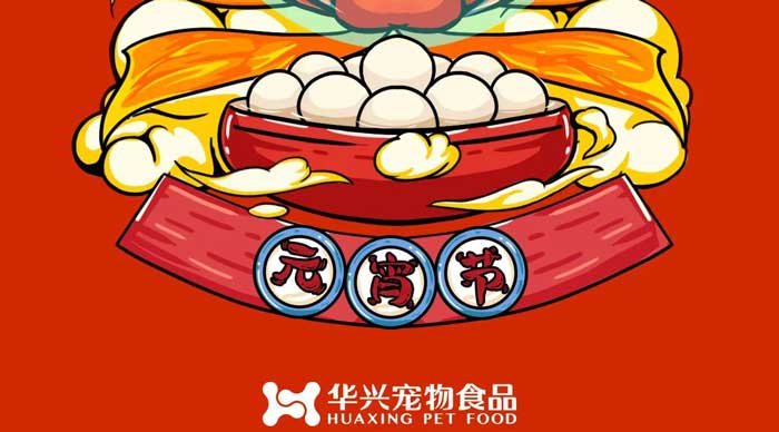 華興寵物食品祝您元宵節快樂！