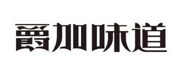 爵加味道系列新品上市啦！速來圍觀！